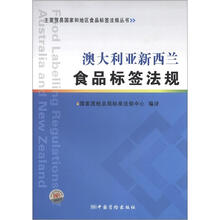 主要贸易国家和地区食品标签法规丛书:澳大利亚新西兰食品标签法规