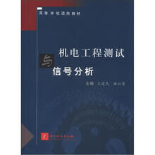 高等学校适用教材：机电工程测试与信号分析