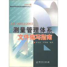 测量管理体系标准实施指导丛书(2)·ISO10012:2003测量管理体系文件编写指南
