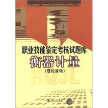 职业技能鉴定考核试题库:衡器计量(理论基础)