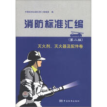 消防标准汇编：灭火剂、灭火器及配件卷（第2版）