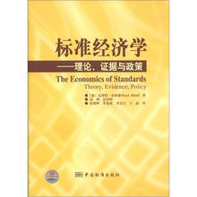 标准经济学:理论、证据与政策