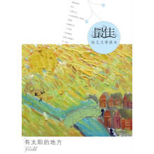 最佳幼儿文学读本：有太阳的地方