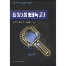 高等学校适用教材：智能仪器原理与设计