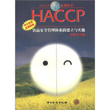 HACCP系列丛书·HACCP食品安全管理体系的建立与实施：中小企业实用指南