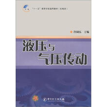 “十一五”高等学校通用教材(机电类):液压与气压传动