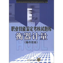 职业技能鉴定考核试题库：衡器计量（操作技能）