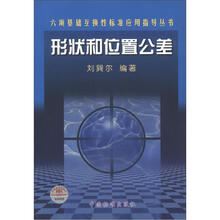 六项基础互换性标准应用指导丛书：形状和位置公差