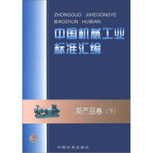 中国机械工业标准汇编:泵产品卷(下)