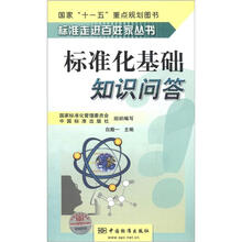 标准走进百姓家丛书:标准化基础知识问答
