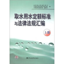 取水用水定额标准与法律法规汇编（上册）