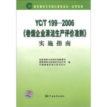 国家烟草专卖局行业标准统一宣贯教材：YC/T199-2006《卷烟企业清洁生产评价准则》实施指南