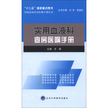 住院医师查房医嘱手册丛书：实用血液科查房医嘱手册