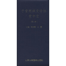 子宫颈病变诊治掌中宝(第2版)