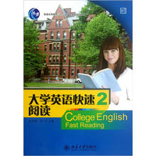 普通高等教育“十一五”国家级规划教材：大学英语快速阅读2