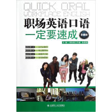 职场英语口语一定要速成（第2版）（附光盘）
