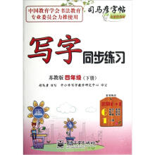 司马彦字帖:写字同步练习(4年级下)(苏教版)(全新防伪版)