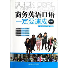 商务英语口语一定要速成（第2版）（附光盘）