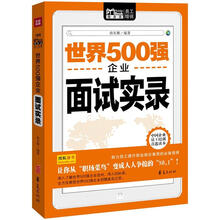 Mobile book随身读：世界500强企业面试实录