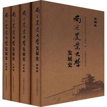 南京农业大学发展史(套装共4册)