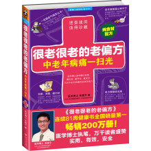 很老很老的老偏方，中老年病痛一扫光