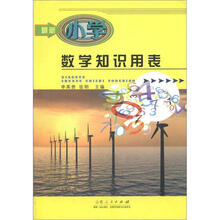 最新小学数学知识用表
