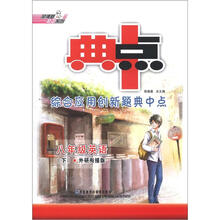 荣德基初中系列·综合应用创新题典中点：8年级英语（下）（外研衔接版）