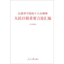 认真学习党的十八大精神人民日报重要言论汇编