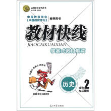 志鸿优化系列丛书·教材快线：历史（必修2）（配岳麓版）