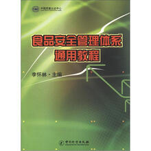 食品安全管理体系通用教程