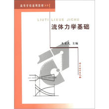 高等学校适用教材:流体力学基础