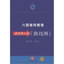 六西格玛管理成功导入的“路线图”