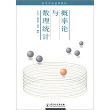 高等学校适用教材：概率论与数理统计