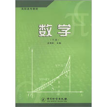 高职高专教材:数学(下册)