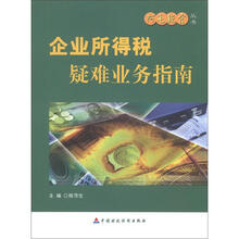 阿毛税官丛书：企业所得税疑难业务指南