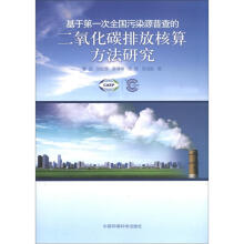 基于第一次全国污染源普查的二氧化碳排放核算方法研究