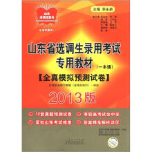 山东选调红宝书·山东省选调生录用考试专用教材（一本通）：全真模拟预测试卷（2013版）