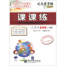 司马彦字帖:课课练(5年级下册)(人教版)(全新防伪版)