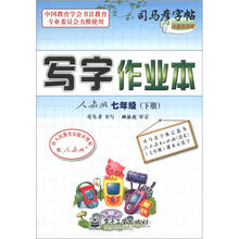 司马彦字帖：写字作业本（7年级下册）（人教版）（全新防伪版）