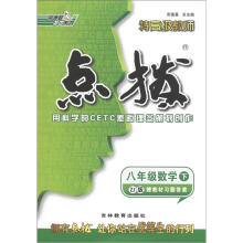 荣德基初中系列·特高级教师·点拨:8年级数学(下)(ZJ版)