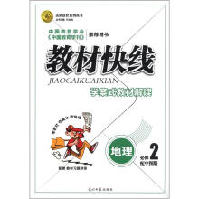 志鸿优化系列丛书·教材快线：地理（必修2）（配中图版）