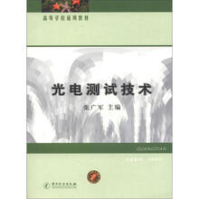 高等学校适用教材：光电测试技术