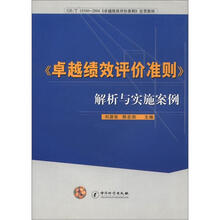 GB/T 19580-2004《卓越绩效评价准则》宣贯教材:《卓越绩效评价准则》解析与实施安全案例