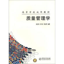 高等学校试用教材：质量管理学