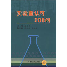 实验室认可208问