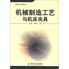 高职高专教材：机械制造工艺与机床夹具