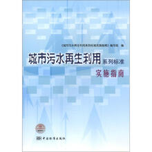 城市污水再生利用系列标准实施指南