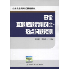 公务员录用考试精编教材：申论真题解题示例对比·热点问题预测