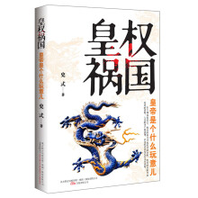 皇权祸国：皇帝是个什么玩意儿