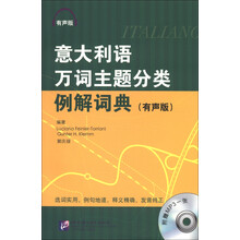 意大利语万词主题分类例解词典（有声版）（附MP3光盘1张）